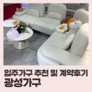 광성하이리빙프라자 | 수원가구박람회 광성가구 쇼파, 식탁 계약후기 (+견적공유)
