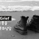 상실과 애도, 장례 후 슬픔 치유 목회 이미지