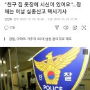 “친구 집 옷장에 시신이 있어요”…정체는 이날 실종신고 택시기사 이미지