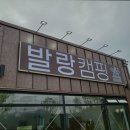 파주발랑캠핑타운 이미지