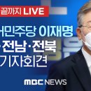 더불어민주당 이재명, 광주·전남·전북 특별 기자회견 이미지