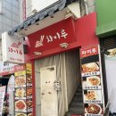 차이루 | 이수역 중식당 매장 깔끔한 차이루 재방문후기