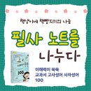 교과서고사성어 | 이벤트 3탄 김성준 선생님의 이해력이 쑥쑥 교과서 고사성어 사자성어 100 활용하는 쓰기 워크지 필사노트