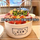 샤르르빙수 | 화명동빙수맛집 빙수당 딸기듬뿍요거트빙수 후기