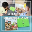 개아빠 | 키위북스 유아추천도서 &#39;셀마&#39;, &#39;아빠의 귓속말&#39; 후기, 독후 활동