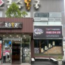 금수복국 동래점 | 부산 금수복국 동래점 몸보신으로 까치복 지리탕 후기