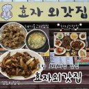 효자로 | (솔직후기) 포항 맛집, 효자 외갓집! 재방문 후기가 많은 효자시장 한식 추천