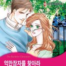 [COMIC] 억만장자를 찾아라 - 츠야 사토미, 리사 맨리 이미지