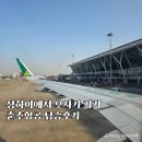 상하이에서 오사카 7만원대 중국항공사 춘추항공 탑승후기