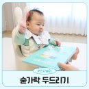 두뇌발달 촉감놀이 꼼지락(8~12개월) | 6개월 아기 발달놀이 숟가락 두드리기 인지놀이