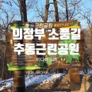 [가벼운 산책] 의정부 소풍길~ 추동 숲정원 걷기/ 비다아로마 공방, 천연비누,화장품 전문가반 운영...