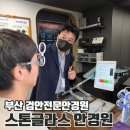 한국안경원 | 부산 다대포 스톤글라스안경원 전국에서 찾아오는 검안전문안경원 꼼꼼한 검안 및 안경 맞춘 후기