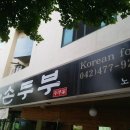 삼대째 손두부 이미지