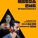 2025 이천문화재단 비르투오소 콘서트 첼리스트올시레카, 바이올리니스트 김민희 | 2025 이천문화재단 비르투오소 콘서트 첼리스트 올시레카 &amp; 바이올리니스트 김민희