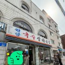 원당국수잘하는집 | 마포 합정 망원동 벚꽃길 맛집 '원당 국수 잘하는집' 솔직후기(현시각 합정 벚꽃길/내돈내산)