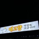 [은평/녹번동/역촌역] 은평구에서 막창이 땡긴다면? 내고향막창&amp;소금구이 솔직후기
