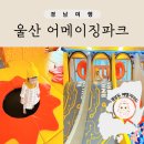 어메이징파크 울산 신상 키즈카페 주말 오픈런 후기