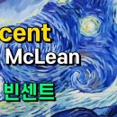 빈센트 팝송 [Vincent] 돈 맥클린 Don McLean 러빙 빈센트 OST Loving Vincent ‘빈센트 반 고흐’ Vinc 이미지