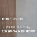 월드유통 | 대구 바닥시공 / 한솔 울트라강 &amp; 동화자연마루 시공 후기! 바닥월드