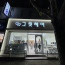 그릿헤어 봉선점