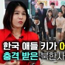 [박세영_2부] 한국 초등학생 키가 북한 어른키만 하다는 말에 충격받은 북한사람들! 평균 10센치이상 차이나요 이미지