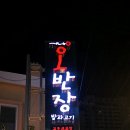 고기반장 이미지