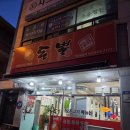 금오대로-3 | 구미 오태동 특수부위전문점 (돈뽈) 재방문 후기