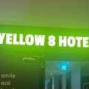 옐로우8호텔 (YELLOW 8 HOTEL) 이미지