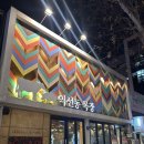 대기목장 | 종로3가 한옥거리 맛집 익선동 목장 종로본점 솔직후기