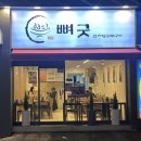 뼈굿 감자탕&뼈구이 본점 이미지