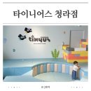 타이니어스 청라 신상 대형키카 재방문의사 200% 솔직후기