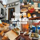 삼진무선 | 빵순이라면 무조건 방문해야 할 부산 영도 빵집 르봉비 후기
