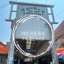 태안 서부시장 주차장 맛집 회포장 먹거리 추천 | 둥지식당, 오늘도 소금빵, 칼국수 유명!