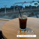 오션브리즈 | 부산 해운대 청사포 오션뷰 카페 오션브리즈 내돈내산 후기