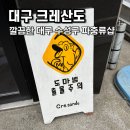 크레산도 - 수성구 알파시티2로3길 48-11 | 크레산도 대구 수성점 방문후기