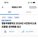 서울 영훈국제중학교 2024년 시간강사(스포츠클럽) 공개채용 공고 이미지