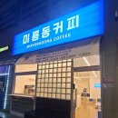 미룡동커피 이미지