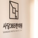 사당365한의원 이미지
