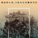 영남의 누정 그림 속으로 들어가다 이미지