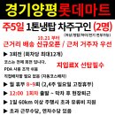 1톤냉탑) 롯데마트 경기양평점 (배송신규점) 집앞배송 2인 모집 이미지