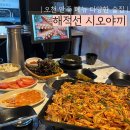 [포항] 문덕 야장 포차술집 해적선 시오야끼 방문후기