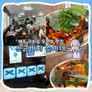 2196 | [제주] 구좌읍 맛집 소금바치순이네 돌문어볶음 내돈내산 후기 I 포장, 웨이팅, 예약, 주차