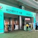 뷰티클린 | 2026 비건·클린뷰티 페어 1일차 방문후기(코엑스)