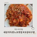 주민 밥집 | 부산 사직구장 밥집 주민들이 찾는 초당아구찜 사직동 점심 맛집 후기