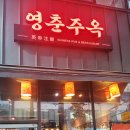 영춘주옥 이미지