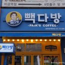 빽다방분당미금역천사점