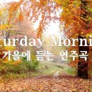 가을의 시작을 알리는 싱그러운 피아노 연주곡 🌾가을 속 감미로운 아침음악 3시간🍁 이미지