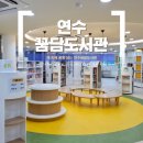 연수꿈담도서관 | 연수꿈담도서관. 아이와 함께 유아도서관 이용 후기.