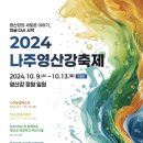 [전라남도 나주시] 나주영산강축제