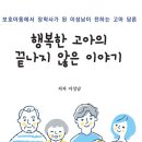 동물보육원 양산점 | 이성남, &lt;행복한 고아의 끝나지 않은 이야기&gt;